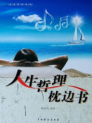 cover image of 人生哲理枕边书4(A Pillow Book of Wisdoms in Life 4)